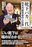 靴下バカ一代 奇天烈経営者の人生訓
