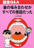 簡単Q & A 歯の噛み合わせがすべての原因だった