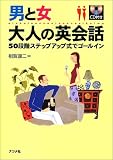 男と女 大人の英会話―50段階ステップアップ式でゴールイン