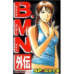 B.M.N.�O�` (���N�`�����s�I���E�R�~�b�N�X)