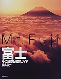富士Mt.Fuji―その雄姿と撮影ガイド-