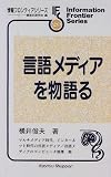 言語メディアを物語る (情報フロンティアシリーズ)