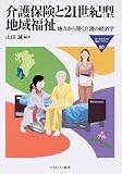 介護保険と21世紀型地域福祉―地方から築く介護の経済学 (MINERVA福祉ライブラリー)