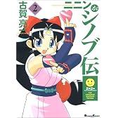 ニニンがシノブ伝 (2) (Dengeki comics EX)