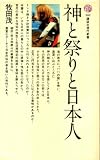 神と祭りと日本人 (1972年) (講談社現代新書) の評価・レビュー