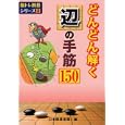 どんどん解く辺の手筋１５０<br>日本囲碁連盟編 <br>ユーキャン<br>945円<br>ISBN:9784426700089