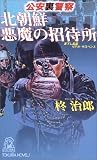 徳間書店 北朝鮮悪魔の招待所―公安裏警察 (トクマ・ノベルズ) 柊 治郎
