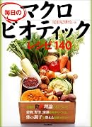 毎日のマクロビオティックレシピ140