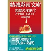 悪魔の淫獣 (下) (結城彩雨文庫)