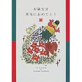 お誕生日本当におめでとう