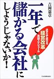 1年で儲かる会社にしようじゃないか!/