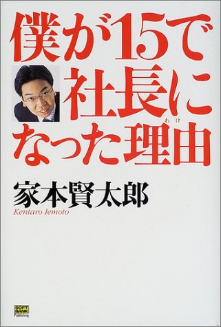 僕が15で社長になった理由(わけ)