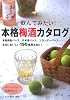 飲んでみたい!本格梅酒カタログ