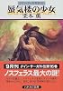 蜃気楼の少女―グイン・サーガ外伝(16) (ハヤカワ文庫JA)