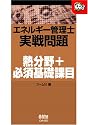 エネルギー管理士実戦問題 熱分野+必須基礎課目 (なるほどナットク!)