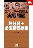 エネルギー管理士実戦問題 熱分野+必須基礎課目 (なるほどナットク!) の評価・レビュー