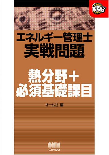 エネルギー管理士実戦問題 熱分野+必須基礎課目 (なるほどナットク!)