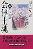 会津士魂 5 江戸開城 (集英社文庫)