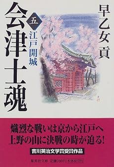 会津士魂 5 江戸開城 (集英社文庫)