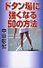 ドタン場に強くなる50の方法