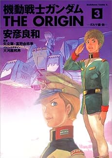 機動戦士ガンダムTHE ORIGIN (3) (角川コミックス・エース)
