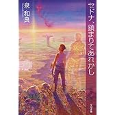 セドナ、鎮まりてあれかし (ハヤカワ文庫JA)
