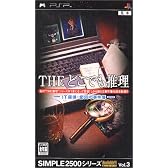 SIMPLE2500シリーズ ポータブル Vol.3 THE どこでも推理~IT探偵:全68の事件簿~