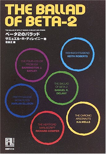 ベータ2のバラッド (未来の文学)(サミュエル・R. ディレイニー/若島 正/Samuel R. Delany)