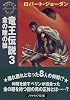 竜王伝説〈3〉金の瞳の狼―「時の車輪」シリーズ (ハヤカワ文庫FT)