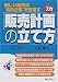 ビジュアルde入門 販売計画の立て方 (実日ビジネス)