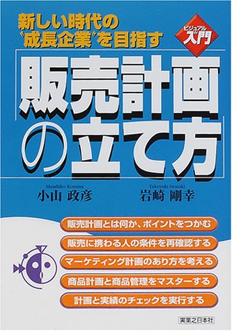ビジュアルde入門 販売計画の立て方 (実日ビジネス) by 小山 政彦岩崎 剛幸