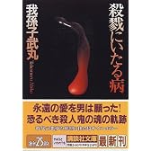 殺戮にいたる病 (講談社文庫)