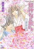 姫神さまに願いを―久遠の夢の涯 (コバルト文庫)