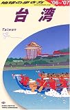 台湾〈2006~2007年版〉 (地球の歩き方)