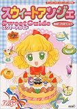 スウィートアンジェSweet Guide の評価・レビュー