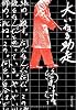 大いなる助走 <新装版> (文春文庫)