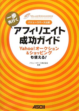 Cover image : バリューコマース公認 一歩先行くアフィリエイト成功ガイド Yahoo！オークション&ショッピングも使える！