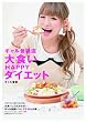ギャル曽根流　大食いHAPPYダイエット