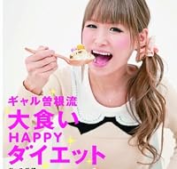 ギャル曽根流　大食いHAPPYダイエット
