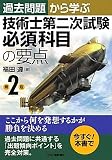 過去問題から学ぶ技術士第二次試験必須科目の要点