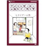 アメリカザリガニのキカイノカラダ ヒライゲーム祭 [DVD]