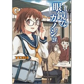 眼鏡なカノジョ (Flex Comix)