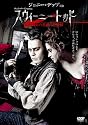 スウィーニー・トッド フリート街の悪魔の理髪師 [DVD]