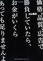 価格、品質、広告で勝負していたら、お金がいくらあっても足りませんよ