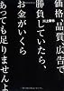 価格、品質、広告で勝負していたら、お金がいくらあっても足りませんよ