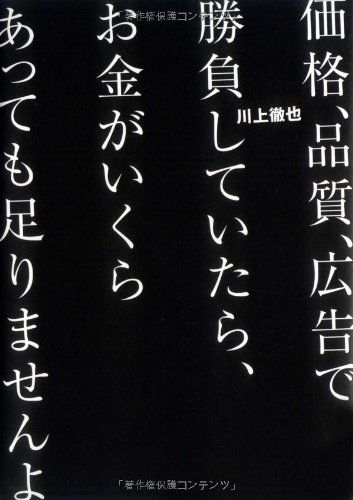 Cover image : 価格、品質、広告で勝負していたら、お金がいくらあっても足りませんよ
