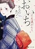 おいち不思議がたり (PHP文芸文庫)