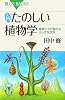 入門 たのしい植物学 (ブルーバックス)