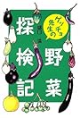 ゲッチョ先生の野菜探検記