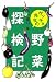 ゲッチョ先生の野菜探検記